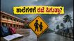 ತಮಿಳುನಾಡು, ಕೇರಳದಲ್ಲಿ ಮಳೆ ಆರ್ಭಟ: ಶಾಲೆ-ಕಾಲೇಜುಗಳಿಗೆ ರಜೆ ಸಿಗುತ್ತಾ? ಜಿಲ್ಲಾಧಿಕಾರಿಗಳ ಆದೇಶ ಇಲ್ಲಿದೆ!