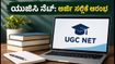 ಯುಜಿಸಿ ನೆಟ್ ಡಿಸೆಂಬರ್ 2026: ಅರ್ಜಿ ಸಲ್ಲಿಕೆ ಆರಂಭ, ಕೊನೆಯ ದಿನಾಂಕ ಮತ್ತು ಶುಲ್ಕದ ವಿವರ ಇಲ್ಲಿದೆ!