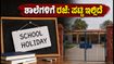 ಸರ್ವ ಪಿತೃ ಅಮಾವಾಸ್ಯೆ: ಉತ್ತರ ಪ್ರದೇಶದ ಈ ಜಿಲ್ಲೆಗಳಲ್ಲಿ ಶಾಲೆಗಳಿಗೆ ರಜೆ ಘೋಷಣೆ, ಪೋಷಕರೇ ಗಮನಿಸಿ!