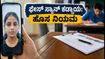 ಯುಪಿಎಸ್‌ಸಿ ಪರೀಕ್ಷೆ ಬರೆಯುವವರಿಗೆ ಬಿಗ್ ಶಾಕ್! ಇನ್ಮುಂದೆ ಫೇಸ್ ಅಥೆಂಟಿಕೇಶನ್ ಕಡ್ಡಾಯ: ಹೊಸ ನಿಯಮಗಳೇನು?