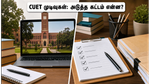 CUET UG 2026 முடிவுகள் வெளியீடு: அடுத்த 48 மணிநேரம் மிக முக்கியம்! கவுன்சிலிங் மற்றும் அட்மிஷன் ரகசியங்கள் இதோ
