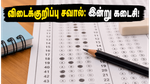 NEET UG 2026 விடைக்குறிப்பு சவால்: இன்று இரவுடன் முடிகிறது காலக்கெடு.. தவறுகளைத் திருத்த கடைசி வாய்ப்பு!