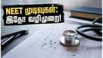 NEET UG 2026 மறுதேர்வு முடிவுகள்: ஸ்கோர்கார்டு வெளியீடு எப்போது? ரேங்க் கணக்கிடும் ரகசியங்கள் இதோ!