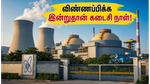 NPCIL கூடங்குளம் அணுமின் நிலையத்தில் 255 வேலைகள்: விண்ணப்பிக்க இன்றுதான் கடைசி வாய்ப்பு!