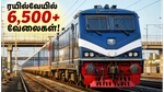 ரயில்வேயில் 6,500+ டெக்னீஷியன் பணியிடங்கள்.. ஜூன் 30 முதல் விண்ணப்பம்! இளைஞர்களுக்கு ஒரு பொன்னான வாய்ப்பு!