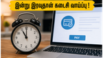 SSC CGL 2026: விண்ணப்பக் கட்டணம் செலுத்த இன்று இரவுதான் கடைசி வாய்ப்பு.. இதைச் செய்யத் தவறினால் விண்ணப்பம் நிராகரிக்கப்படும்!