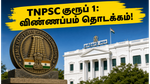 TNPSC குரூப் 1 தேர்வு 2026: 26 உயர்மட்டப் பணியிடங்களுக்கு விண்ணப்பம் தொடக்கம்.. தகுதி மற்றும் முழு விவரங்கள்!