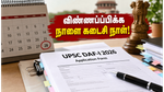 UPSC மெயின்ஸ் DAF-I 2026: விண்ணப்பிக்க நாளை கடைசி நாள்! கவனிக்க வேண்டிய முக்கிய ஆவணங்கள் மற்றும் வழிமுறைகள் இதோ!