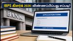 IBPS கிளர்க் 2026: அரசு வங்கி வேலை கனவா? விண்ணப்பம் முதல் வெற்றி பெறும் ரகசியங்கள் இதோ!