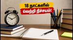 IBPS PO 2026: 18 நாட்களில் தேர்வை வெல்லும் ரகசிய ஸ்டடி பிளான்! விண்ணப்பிக்க கடைசி வாய்ப்பு இதோ!