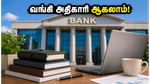 IBPS PO 2026: வங்கி அதிகாரி ஆக வேண்டுமா? விண்ணப்பம் தொடக்கம், தகுதி மற்றும் முழு விவரங்கள் இதோ!
