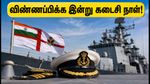 இந்திய கடற்படையில் 275 அதிகாரி பணியிடங்கள்: விண்ணப்பிக்க இன்று கடைசி நாள்.. தவறவிடாதீர்கள்!