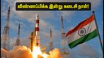 இஸ்ரோ URSC JRF 2026: விண்ணப்பிக்க இன்று கடைசி நாள்.. தகுதியுள்ளவர்கள் உடனே விண்ணப்பியுங்கள்!