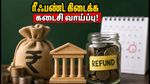 NEET UG 2026 ரீஃபண்ட்: இன்று இரவு 11:50 மணிக்குள் வங்கி விவரங்களை அப்டேட் செய்யாவிட்டால் பணம் கிடைக்காது!