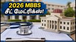2026 MBBS சீட் மேட்ரிக்ஸ் வெளியீடு: நீட் தேர்வர்கள் கலந்தாய்வில் இடம் பிடிக்க இதோ முழுமையான வழிகாட்டி!