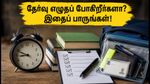 RRB தேர்வு இன்று கடைசி நாள்: தேர்வு மையத்திற்கு செல்லும் முன் கவனிக்க வேண்டிய முக்கிய விதிகள் இதோ!
