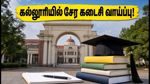 TNEA 2026 முதற்கட்ட ஒதுக்கீடு: கல்லூரியில் சேர கடைசி வாய்ப்பு! மாணவர்கள் கவனிக்க வேண்டிய முக்கிய ஆவணங்கள் மற்றும் காலக்கெடு!