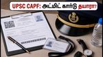 UPSC CAPF 2026: அட்மிட் கார்டு வெளியீடு.. தேர்வு மையத்திற்குச் செல்லும் முன் இதைச் சரிபார்க்கவும்!