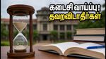 CSAB 2026 சிறப்பு சுற்று: இன்ஜினியரிங் சீட் பெற கடைசி வாய்ப்பு! இன்றுடன் முடிகிறது பதிவு - மாணவர்கள் கவனத்திற்கு!