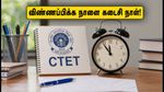 CTET செப்டம்பர் 2026: விண்ணப்பிக்க நாளை கடைசி நாள்! தேர்வில் வெற்றி பெற உதவும் முக்கிய டிப்ஸ் இதோ!