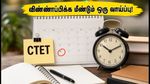 CTET செப்டம்பர் 2026 தேர்வு ஒத்திவைப்பு: விண்ணப்பிக்க மீண்டும் ஒரு வாய்ப்பு! தேர்வர்களுக்கு இது பொன்னான நேரம்