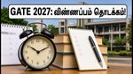 GATE 2027: ஐஐடி மெட்ராஸ் நடத்தும் தேர்வு.. விண்ணப்பப் பதிவு தொடக்கம், புதிய பாடப்பிரிவு மற்றும் கவனிக்க வேண்டிய முக்கிய மாற்றங்கள்!