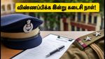 ஹிமாச்சல பிரதேச போலீஸ் கான்ஸ்டபிள் பணி: விண்ணப்பிக்க இன்று கடைசி நாள்.. 734 காலிப்பணியிடங்கள், முழு விவரம்!