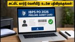 IBPS PO தேர்வு: அட்மிட் கார்டு வெளியானது! தேர்வு மையத்தை முன்கூட்டியே தெரிந்து கொள்வது எப்படி? கடைசி நேர வெற்றி டிப்ஸ் இதோ!