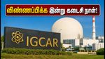 IGCAR கல்பாக்கம்: 200 ITI அப்ரண்டிஸ் பணியிடங்களுக்கு விண்ணப்பிக்க இன்று கடைசி நாள்.. உடனே அப்ளை செய்யுங்கள்!