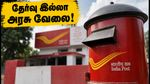 இந்தியா போஸ்ட் GDS 2026: தேர்வு இல்லாமலேயே அரசு வேலை! விண்ணப்பிப்பது எப்படி? முழு விவரம் இதோ!