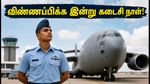 இந்திய விமானப்படை அக்னிவீர் வாயு: விண்ணப்பிக்க இன்று கடைசி நாள்! 10-ஆம் வகுப்பு முடித்தவர்களுக்கு அருமையான வாய்ப்பு