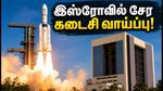இஸ்ரோவில் சயின்டிஸ்ட்/இன்ஜினியர் பணி: விண்ணப்பிக்க இன்று கடைசி நாள்.. 92 காலிப்பணியிடங்கள், முழு விவரம்!