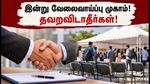 கோவை, சேலம், தர்மபுரி, விருதுநகரில் இன்று பிரம்மாண்ட வேலைவாய்ப்பு முகாம்! வேலை கிடைக்க இதோ சில முக்கிய டிப்ஸ்!