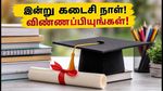 கோடக் கன்யா கல்வித்தொகை 2026: இன்று கடைசி நாள்! மாணவிகள் ரூ.1.5 லட்சம் பெற விண்ணப்பிப்பது எப்படி?
