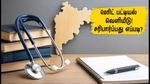 மகாராஷ்டிரா NEET UG 2026: தற்காலிக மெரிட் பட்டியல் வெளியீடு! உங்கள் ரேங்க் மற்றும் விவரங்களைச் சரிபார்ப்பது எப்படி?