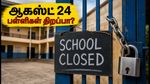 மணிப்பூர் பள்ளிகள் விடுமுறை: ஆகஸ்ட் 24 மீண்டும் திறப்பா? கல்வித்துறை வெளியிட்ட முக்கிய அறிவிப்பு!