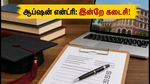 MHT CET 2026: 3-ஆம் கட்ட கலந்தாய்வு ஆப்ஷன் என்ட்ரி இன்றே முடிவு - மாணவர்கள் கவனத்திற்கு!