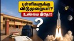 தேசிய விண்வெளி தினம்: பள்ளிகளுக்கு விடுமுறையா? குழப்பத்தை தவிர்க்க இதோ முக்கிய அறிவிப்பு!