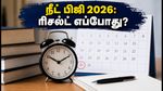 நீட் பிஜி 2026 தேர்வு முடிவுகள் எப்போது? ஸ்கோர்கார்டு மற்றும் கவுன்சிலிங் குறித்த முக்கிய அப்டேட்ஸ் இதோ!