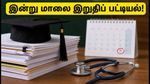 நீட் யுஜி 2026: முதல் சுற்று தற்காலிக முடிவு வெளியீடு! இன்று மாலை இறுதிப் பட்டியல் - மாணவர்கள் கவனத்திற்கு!