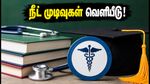 நீட் யுஜி 2026 முதற்கட்ட இட ஒதுக்கீடு வெளியீடு! மாணவர்கள் கவனத்திற்கு: இறுதிப் பட்டியல் மற்றும் முக்கிய அப்டேட்ஸ் இதோ!