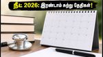நீட் யுகி 2026: இரண்டாம் கட்ட கலந்தாய்வு அட்டவணை இதோ! மாணவர்கள் கவனிக்க வேண்டிய முக்கிய தேதிகள்!
