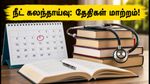 நீட் யுஜி 2026: இரண்டாம் கட்ட கலந்தாய்வு அட்டவணை அதிரடி மாற்றம்! மாணவர்கள் செய்ய வேண்டியது என்ன?