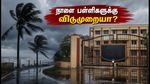 ஒடிசா, சத்தீஸ்கர் கனமழை: நாளை பள்ளிகளுக்கு விடுமுறையா? மாவட்ட ஆட்சியர் முக்கிய அறிவிப்பு!