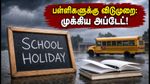 கனமழை அலர்ட்: ஒடிசாவில் பள்ளிகளுக்கு விடுமுறை! தேர்வு எழுதும் மாணவர்கள் கவனத்திற்கு முக்கிய அப்டேட் இதோ!