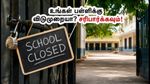 புதுச்சேரி பள்ளி விடுமுறை: தேர்வு மையங்களாகச் செயல்படும் 69 பள்ளிகளுக்கு மட்டும் விடுமுறை அறிவிப்பு!