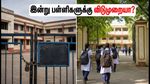 பஞ்சாப் பந்த் எதிரொலி: இன்று பள்ளிகள் இயங்குமா? பெற்றோர்கள் கவனத்திற்கு முக்கிய அறிவிப்பு!