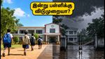 ரக்ஷா பந்தன் இன்று: பள்ளிகளுக்கு விடுமுறையா? மாவட்ட ஆட்சியரின் அதிரடி உத்தரவு என்ன?