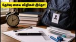 RRB தேர்வு: கடைசி நேர ரிவிஷன் டிப்ஸ் மற்றும் தேர்வு மைய விதிகள் - தேர்வர்கள் கவனத்திற்கு!