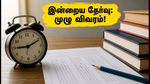 RRB Group D 2026: இன்றைய தேர்வு எப்படி? அதிக மதிப்பெண் பெற உதவும் ஷிப்ட் பகுப்பாய்வு மற்றும் முக்கிய டிப்ஸ்!